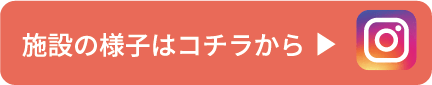 施設の様子はコチラから