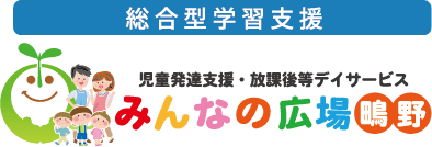総合型学習支援　児童発達支援・放課後等デイサービス　みんなの広場　鴫野