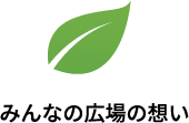 みんなの広場の憩い