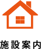施設案内
