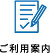 ご利用案内