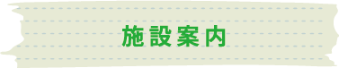 施設案内