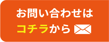 お問い合わせはコチラから