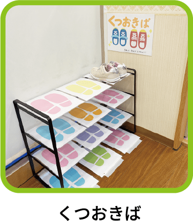 くつおきば
