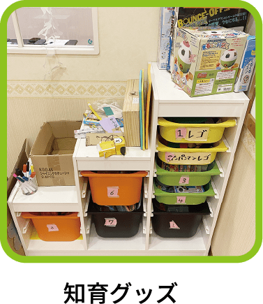 知育グッズ