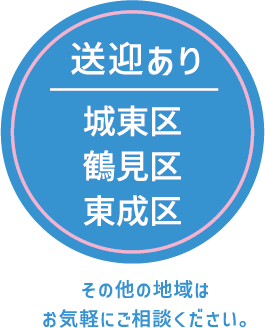 送迎あり　城東区、鶴見区、東成区　その他の地域はお気軽にご相談ください。
