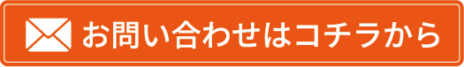 お問い合わせはコチラから