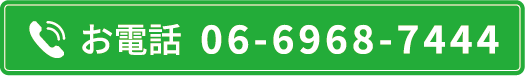 お電話06-6968-7444