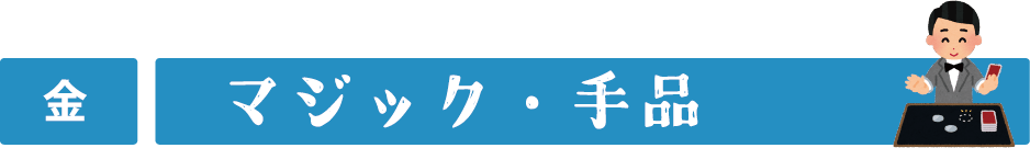 金曜日　マジック・手品