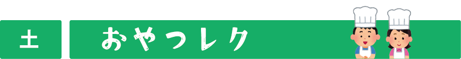 土曜日　おやつレク